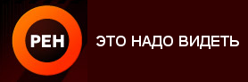 11 канал рен. РЕН ТВ. Телевизионный канал РЕН ТВ. РЕН ТВ лого.